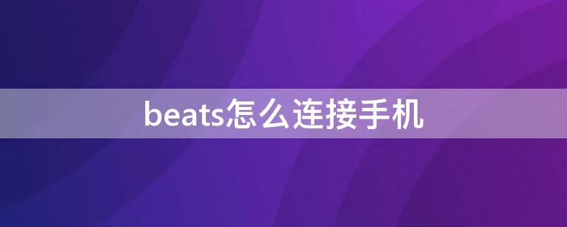 beats怎么连接手机