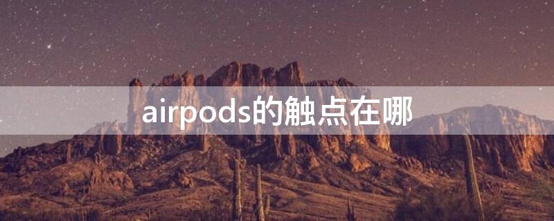 airpods的触点在哪（airpods的触点在哪里）