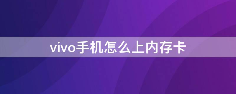 vivo手机怎么上内存卡 vivo手机的内存卡怎么使用方法