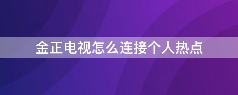 金正电视怎么连接个人热点