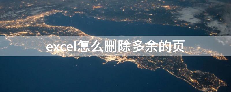 excel怎么删除多余的页（excel怎么删除多余的页码）