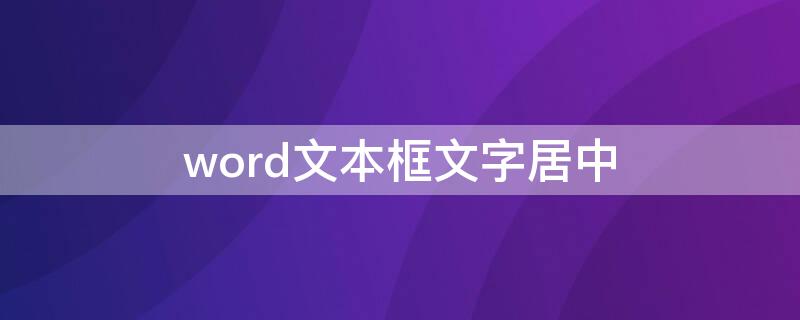 word文本框文字居中 word文本框内文字居中