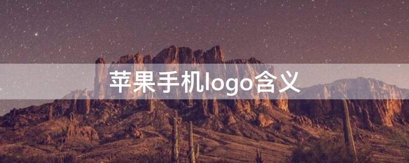 iPhone手机logo含义 苹果手机logo设计解析