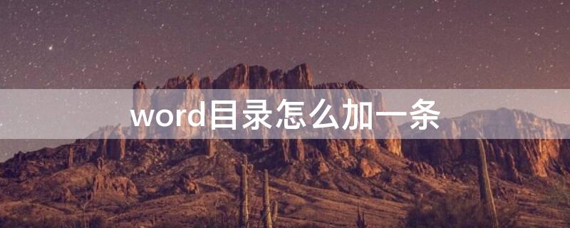 word目录怎么加一条 word2016目录怎么添加一行
