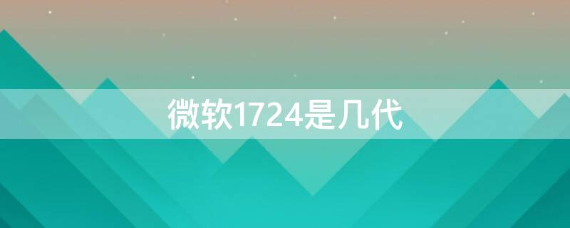 微软1724是几代 微软1724什么配置