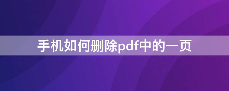 手机如何删除pdf中的一页 手机如何删除pdf中的一页图片
