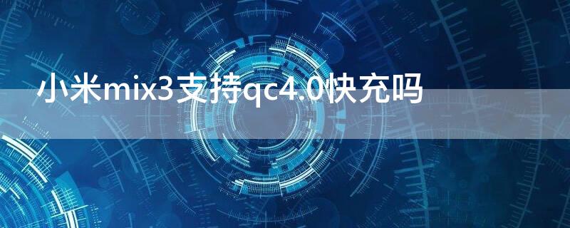 小米mix3支持qc4.0快充吗