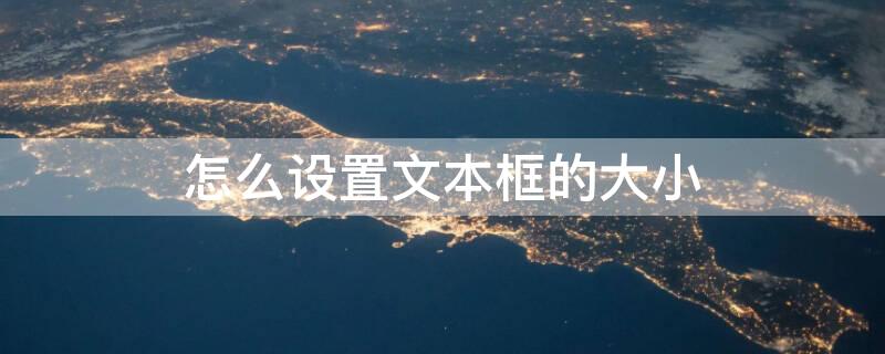怎么设置文本框的大小（怎么设置文本框的大小为厘米）