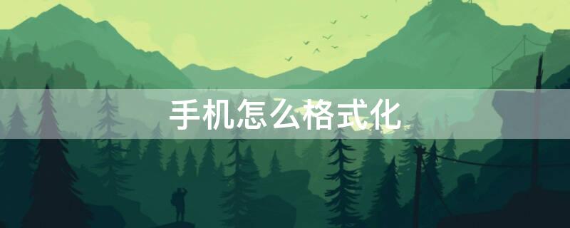 手机怎么格式化（手机怎么格式化最干净）