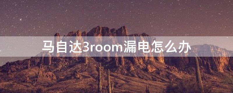 马自达3room漏电怎么办 21世纪读书为了什么