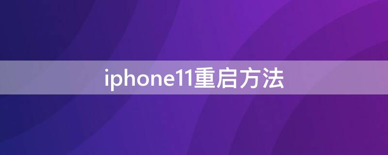 iPhone11重启方法（iPhone11 怎么重启）