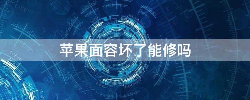 iPhone面容坏了能修吗（iphone面容坏了可以维修吗）