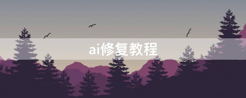 ai修复教程（ai修复知乎）