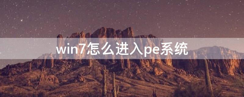 win7怎么进入pe系统（win7怎么进入pe系统没有U盘）