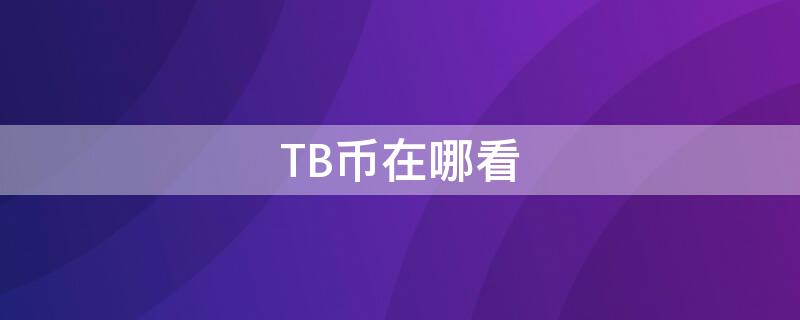 TB币在哪看 TBT币在哪里交易