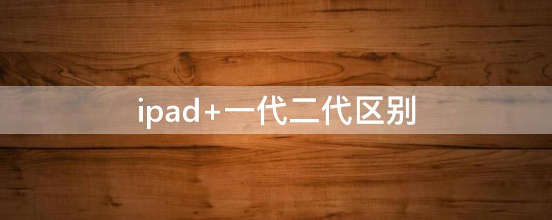 ipad ipad充电充不进去怎么回事