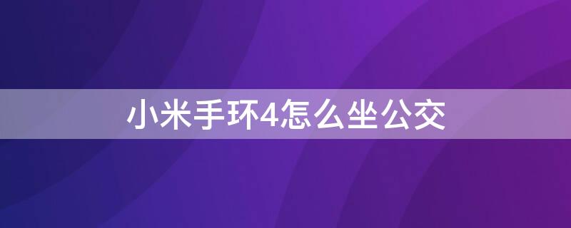 小米手环4怎么坐公交 小米手环怎么坐公交地铁