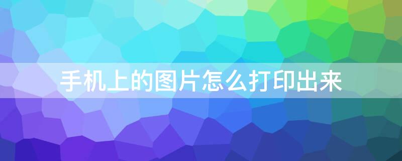 手机上的图片怎么打印出来 图片怎么转成word文档格式