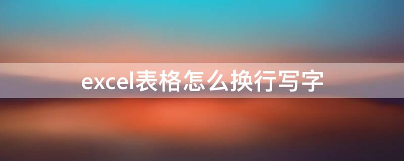 excel表格怎么换行写字（excel表格怎么换行写字快捷键）