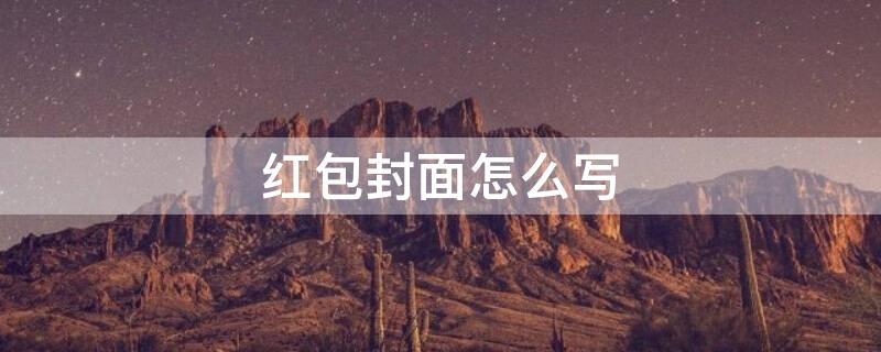 红包封面怎么写（红包封面怎么写名字）