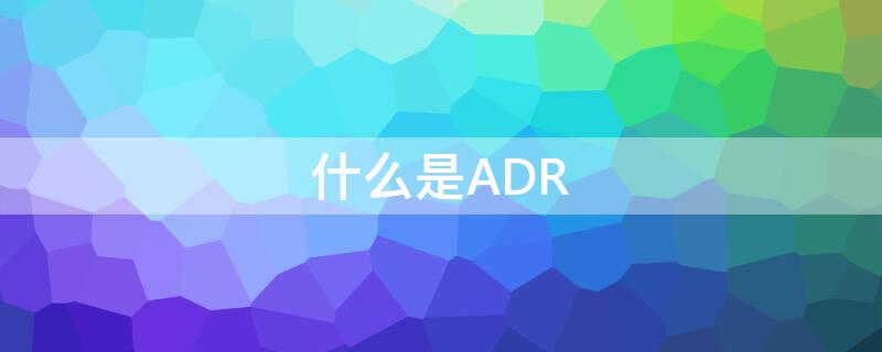 什么是ADR（什么是AD软件）