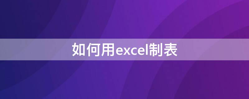 如何用excel制表（excel制表基础操作）