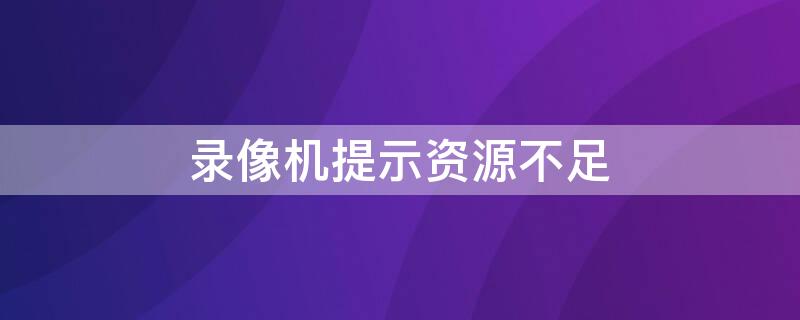 录像机提示资源不足 海康录像机提示资源不足