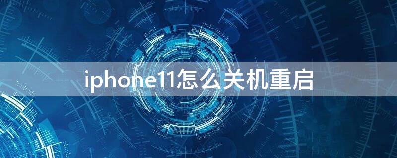 iPhone11怎么关机重启（iPhone11怎样关机重启）