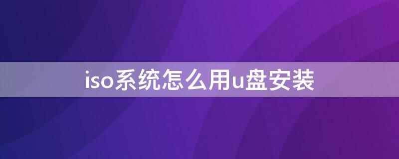 iso系统怎么用u盘安装