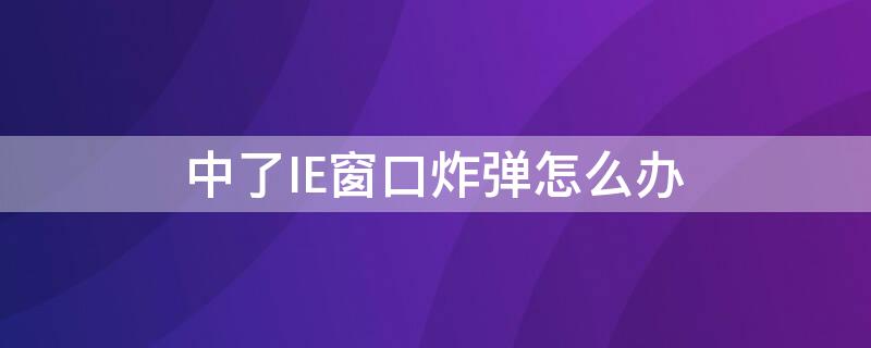 中了IE窗口炸弹怎么办 京东双十二购物攻略