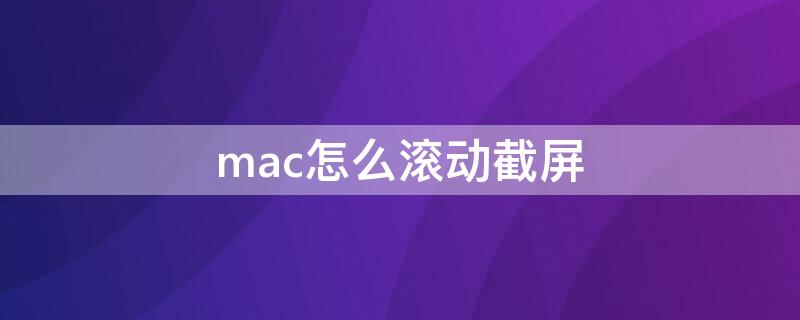 mac怎么滚动截屏（macbookair如何滚动截图）