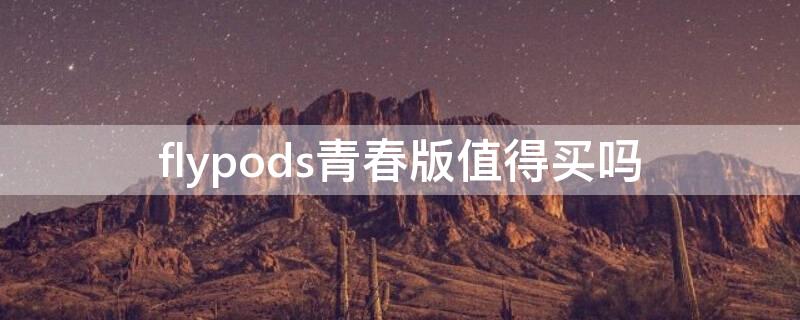 flypods青春版值得买吗 flypods青春版使用教程
