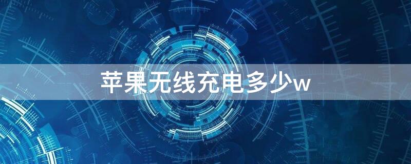 iPhone无线充电多少w（苹果14能无线充电吗）