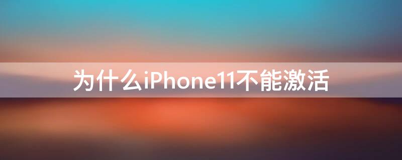 为什么iPhone11（为什么iPhone11充电发烫）