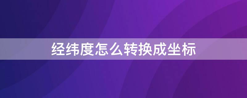 经纬度怎么转换成坐标 奥维互动地图的经纬度怎么转换成坐标