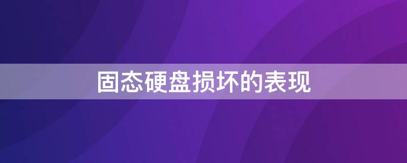 固态硬盘损坏的表现 固态硬盘损坏的表现 检测