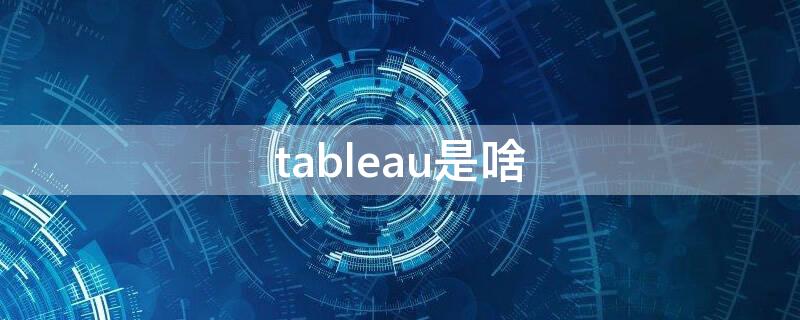 tableau是啥 tableau用法