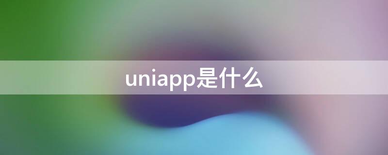 uniapp是什么（前端uniapp是什么）