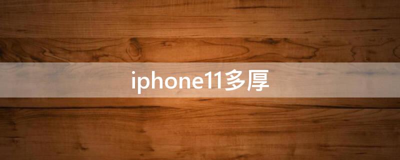 iPhone11多厚 苹果11多厚度多少厘米