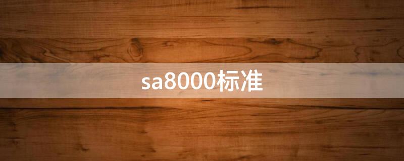 sa8000标准（sa8000标准要素是什么）