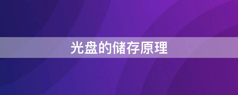 光盘的储存原理（光盘的储存原理是什么）