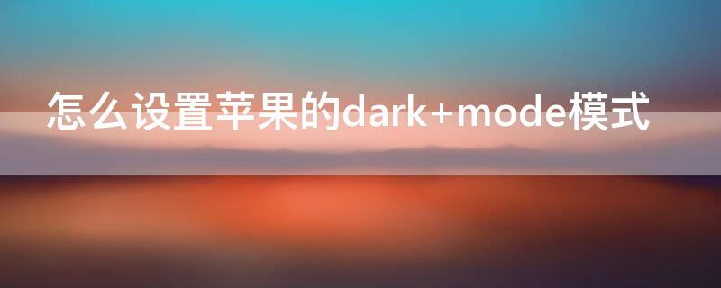 怎么设置iPhone的dark（怎么设置iphone的小圆点）