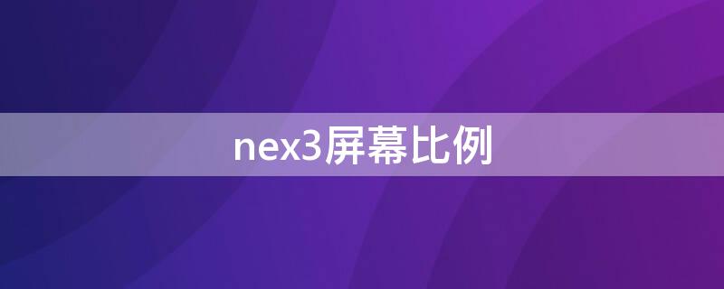 nex3屏幕比例（nex3屏占比）