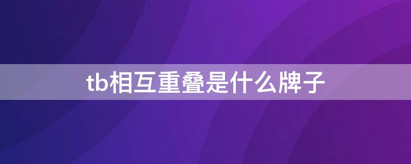 tb相互重叠是什么牌子 tb重叠logo