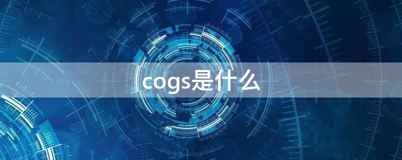 cogs是什么（COGS是什么）