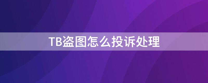 TB盗图怎么投诉处理 淘宝盗图投诉成立多久被处罚