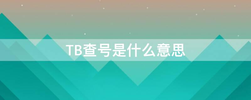 TB查号是什么意思（tb货号查询）