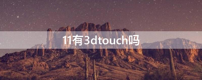 11有3dtouch吗 iphone11有3dtouch吗