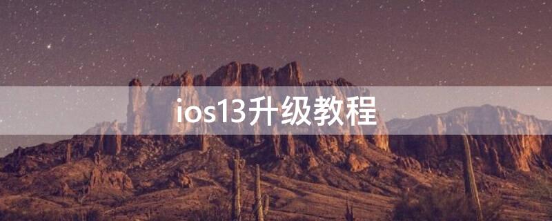 ios13升级教程（ios13怎么升级）