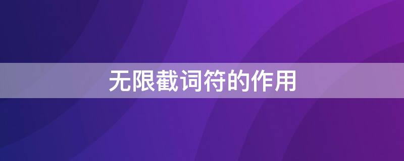 无限截词符的作用 无限截词符的作用是什么